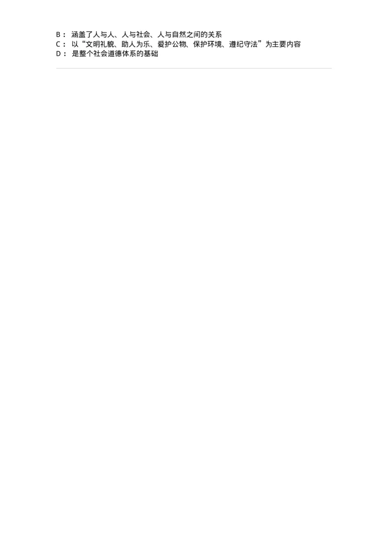 1030206-五、道德规范-193659_军队文职(1)_01.军队文职真题-专业课_（全）版本一（历年真题+章节练习+模拟题）_公共科目(军队文职)_章节练习_纯题目