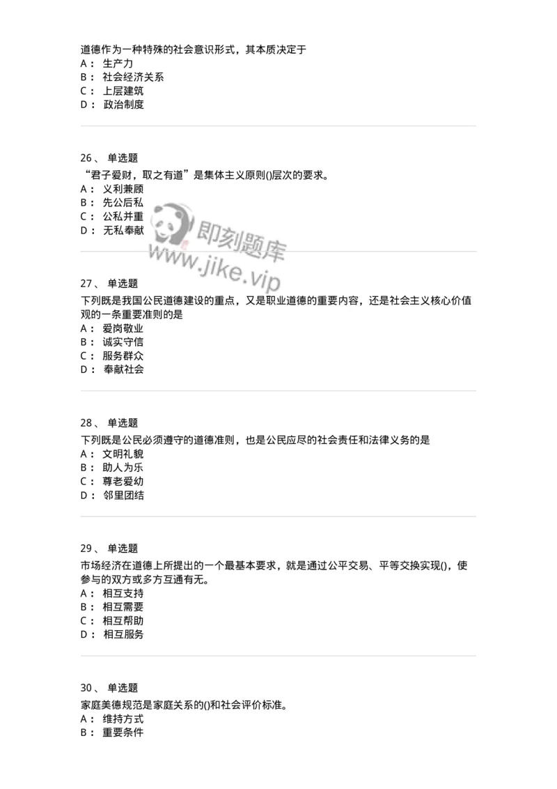 1030206-五、道德规范-193659_军队文职(1)_01.军队文职真题-专业课_（全）版本一（历年真题+章节练习+模拟题）_公共科目(军队文职)_章节练习_纯题目