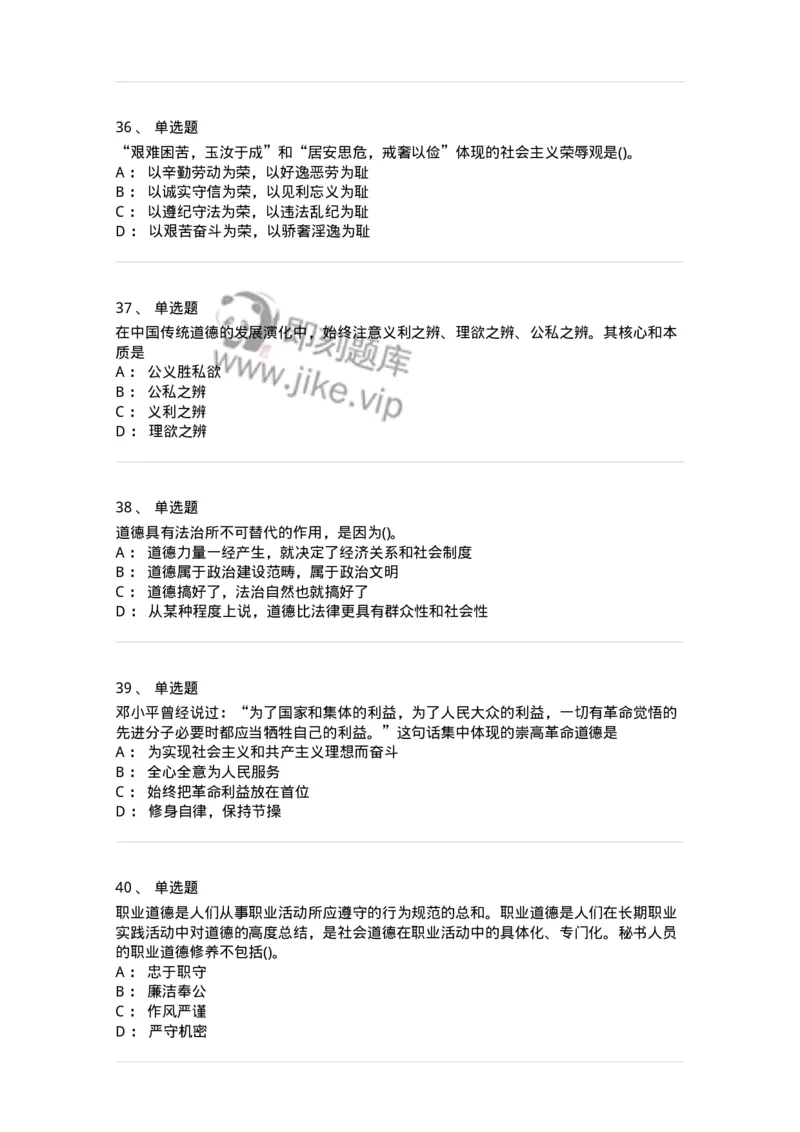 1030206-五、道德规范-193659_军队文职(1)_01.军队文职真题-专业课_（全）版本一（历年真题+章节练习+模拟题）_公共科目(军队文职)_章节练习_纯题目