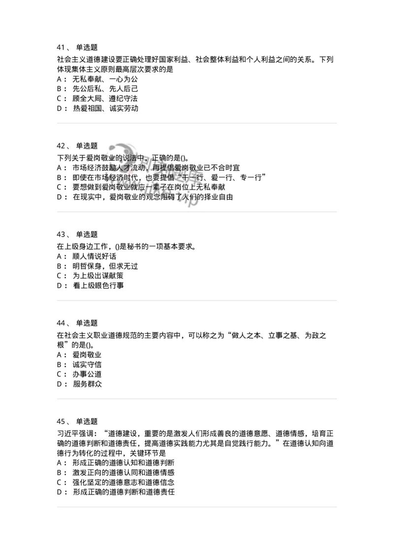 1030206-五、道德规范-193659_军队文职(1)_01.军队文职真题-专业课_（全）版本一（历年真题+章节练习+模拟题）_公共科目(军队文职)_章节练习_纯题目