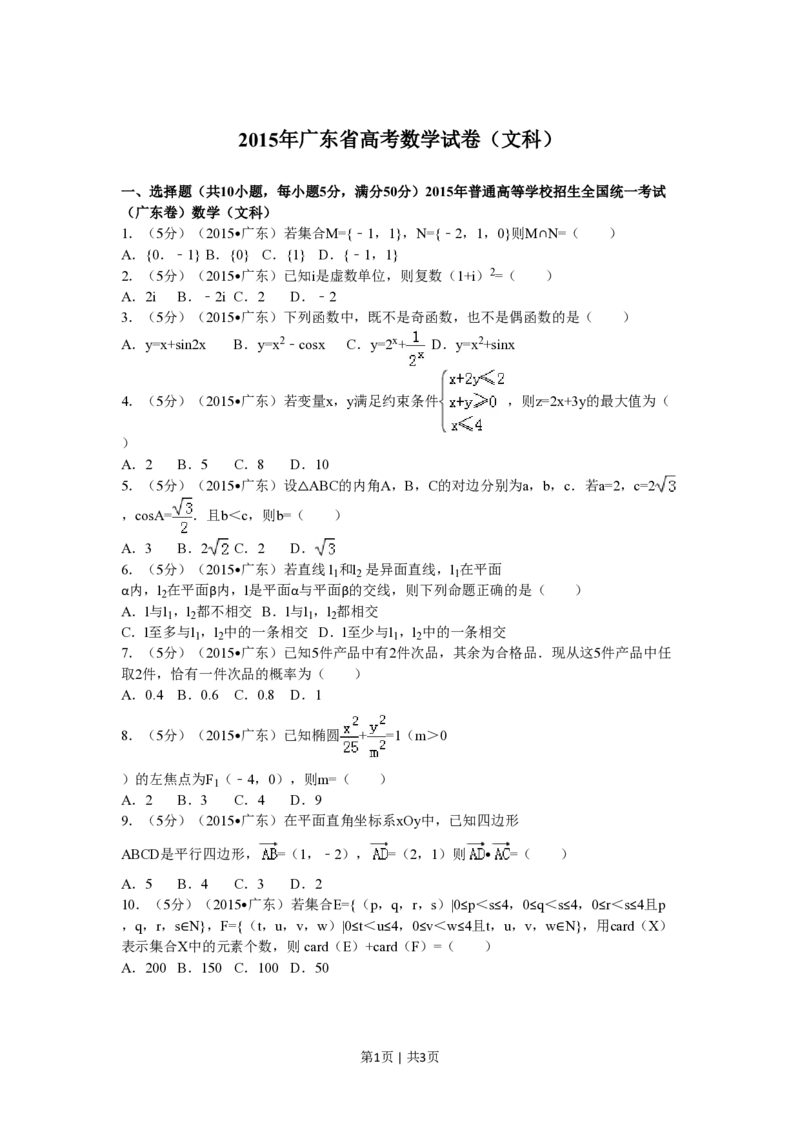 2015年高考数学试卷（文）（广东）（空白卷）_历年高考真题合集_数学历年高考真题_新&middot;PDF版2008-2025&middot;高考数学真题_数学（按省份分类）2008-2025_2008-2025&middot;（广东）数学高考真题