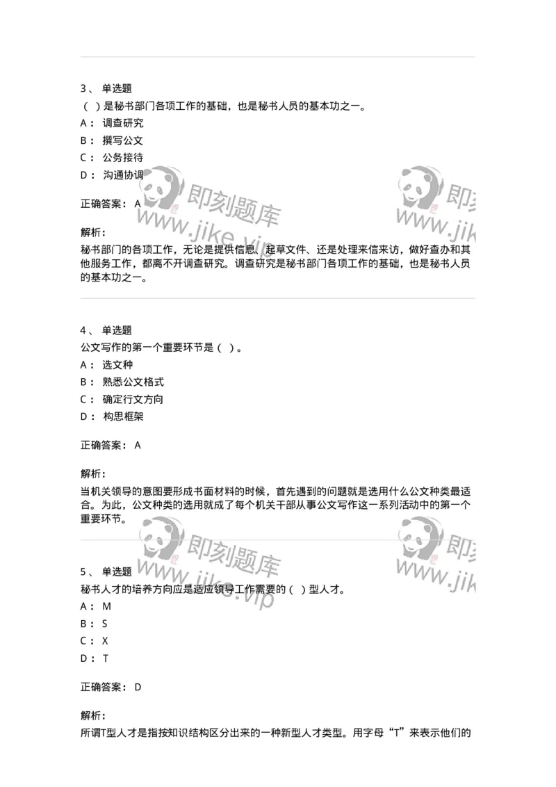 1603-军队文职考试《公务员》模拟预测3-137979_军队文职(1)_01.军队文职真题-专业课_（全）版本一（历年真题+章节练习+模拟题）_公务员(军队文职)_预测模拟_题目+解析