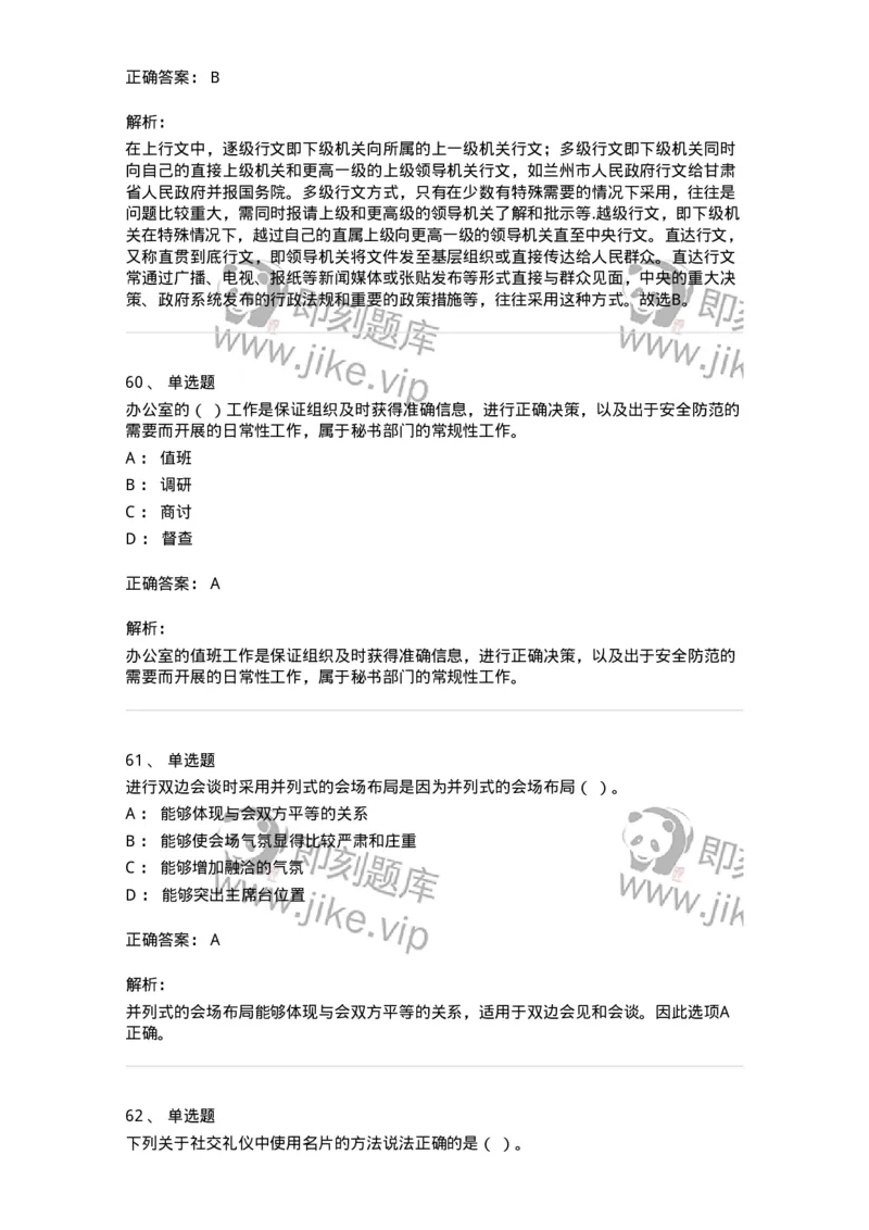 1603-军队文职考试《公务员》模拟预测3-137979_军队文职(1)_01.军队文职真题-专业课_（全）版本一（历年真题+章节练习+模拟题）_公务员(军队文职)_预测模拟_题目+解析