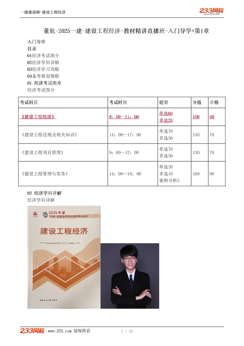 01-入门导学第1章_2026年一级建造师_2026年一建经济_2025年一建经济SVIP_02-基础精讲✿高端面授✿深度强化_14-经济《教材精讲班》李娜、董航233推荐_董航_讲义（章）