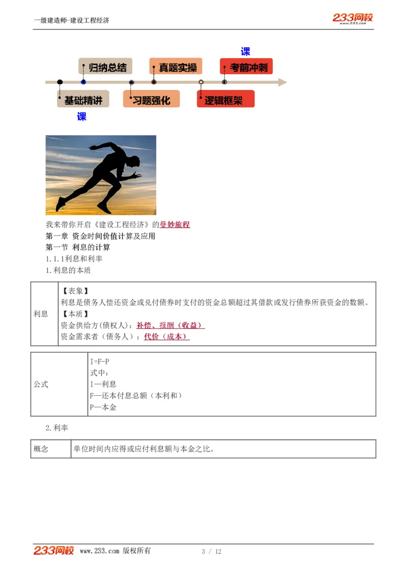 01-入门导学第1章_2026年一级建造师_2026年一建经济_2025年一建经济SVIP_02-基础精讲✿高端面授✿深度强化_14-经济《教材精讲班》李娜、董航233推荐_董航_讲义（章）