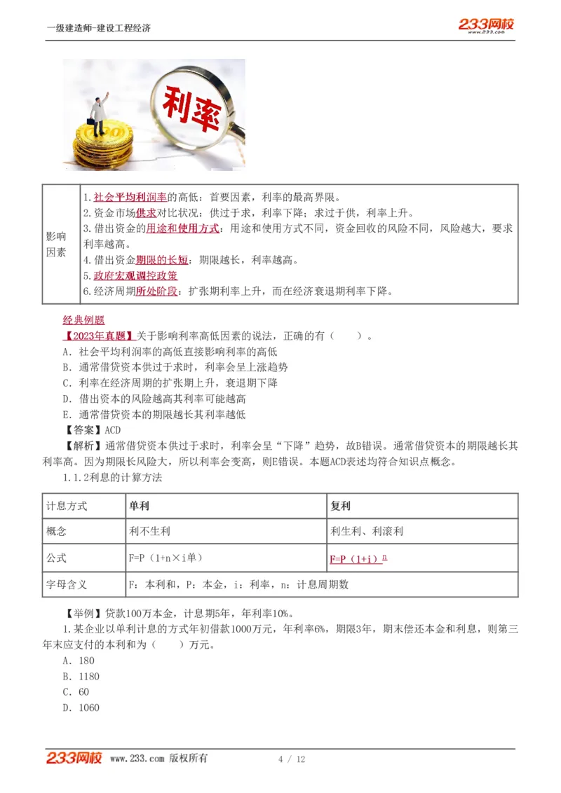 01-入门导学第1章_2026年一级建造师_2026年一建经济_2025年一建经济SVIP_02-基础精讲✿高端面授✿深度强化_14-经济《教材精讲班》李娜、董航233推荐_董航_讲义（章）