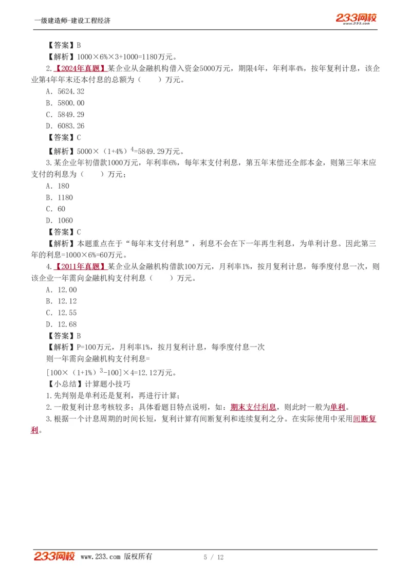 01-入门导学第1章_2026年一级建造师_2026年一建经济_2025年一建经济SVIP_02-基础精讲✿高端面授✿深度强化_14-经济《教材精讲班》李娜、董航233推荐_董航_讲义（章）