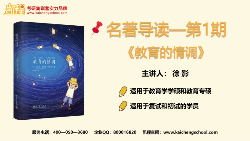 第9讲：《教育的情调》_26考研复试_复试网课（最新版，含机构讲义）_04.2026教育类复试课程_01.复试指导讲义_01名著导读课件