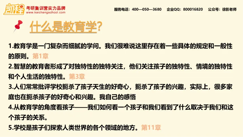 第9讲：《教育的情调》_26考研复试_复试网课（最新版，含机构讲义）_04.2026教育类复试课程_01.复试指导讲义_01名著导读课件