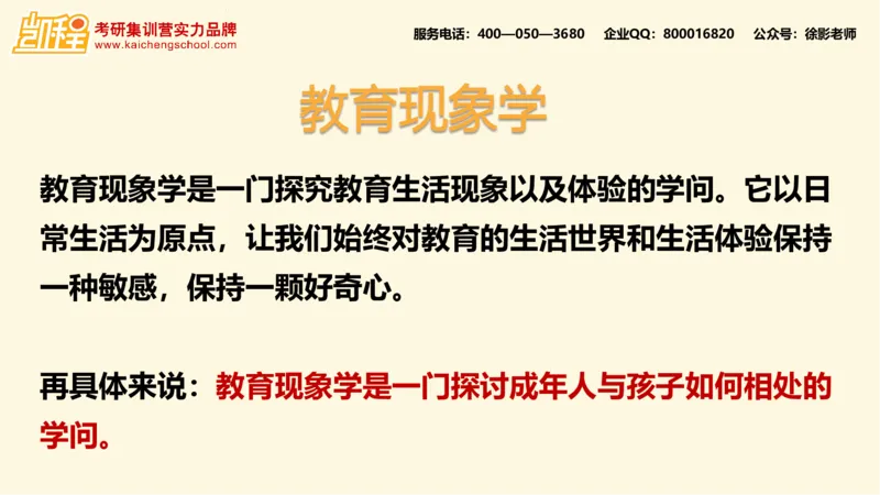 第9讲：《教育的情调》_26考研复试_复试网课（最新版，含机构讲义）_04.2026教育类复试课程_01.复试指导讲义_01名著导读课件