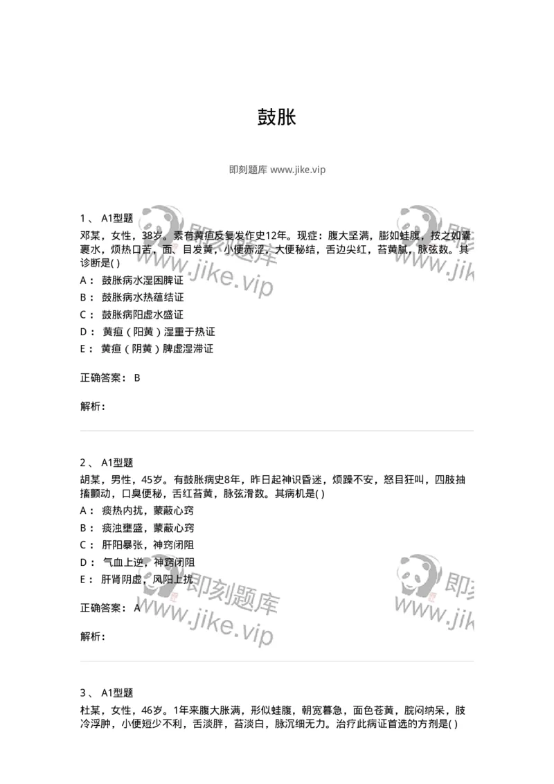 2005035-鼓胀-174994_军队文职(1)_01.军队文职真题-专业课_（全）版本一（历年真题+章节练习+模拟题）_中医学(军队文职)_章节练习_题目+解析