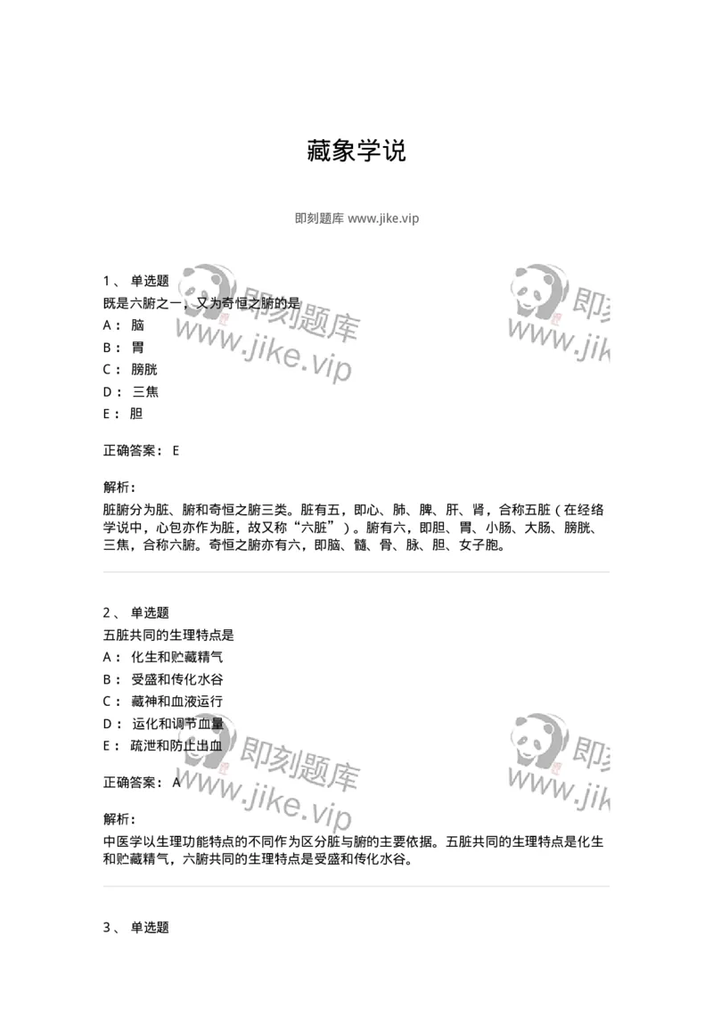 11411-藏象学说-174927_军队文职(1)_01.军队文职真题-专业课_（全）版本一（历年真题+章节练习+模拟题）_中医学(军队文职)_章节练习_题目+解析