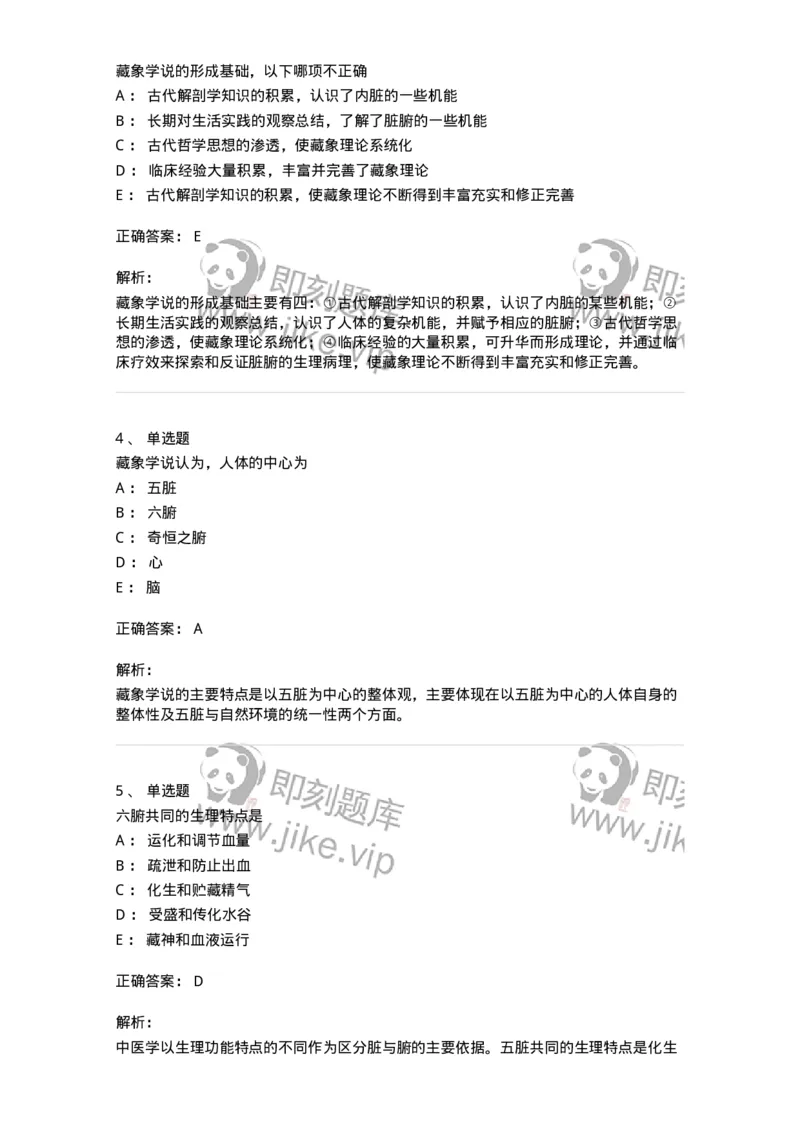 11411-藏象学说-174927_军队文职(1)_01.军队文职真题-专业课_（全）版本一（历年真题+章节练习+模拟题）_中医学(军队文职)_章节练习_题目+解析