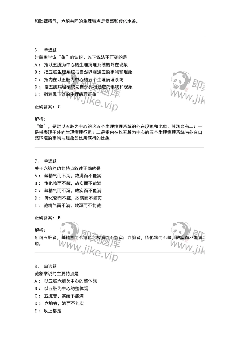 11411-藏象学说-174927_军队文职(1)_01.军队文职真题-专业课_（全）版本一（历年真题+章节练习+模拟题）_中医学(军队文职)_章节练习_题目+解析