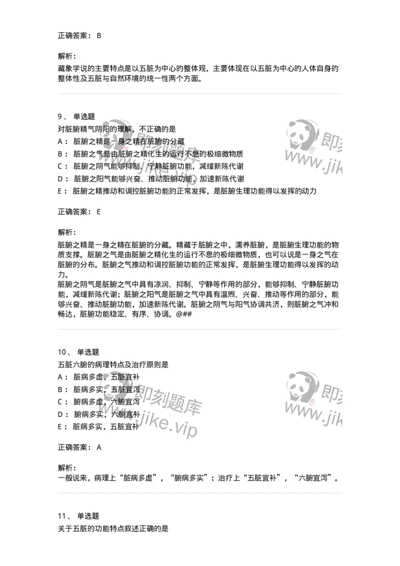 11411-藏象学说-174927_军队文职(1)_01.军队文职真题-专业课_（全）版本一（历年真题+章节练习+模拟题）_中医学(军队文职)_章节练习_题目+解析