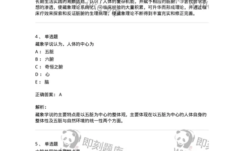 11411-藏象学说-174927_军队文职(1)_01.军队文职真题-专业课_（全）版本一（历年真题+章节练习+模拟题）_中医学(军队文职)_章节练习_题目+解析