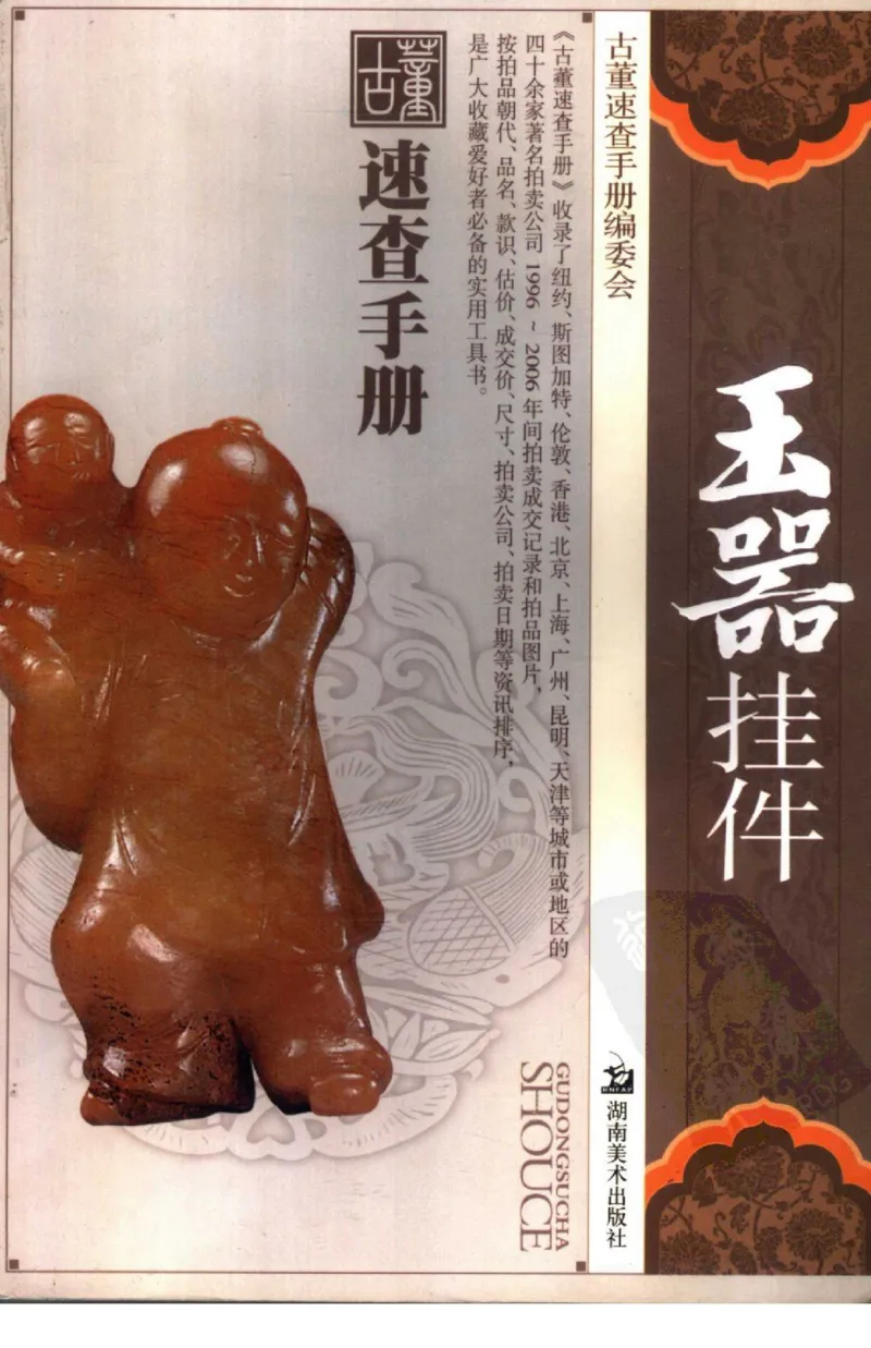 玉器挂件_X018-玉石珠宝鉴定教程最新合集_8、玉石翡翠鉴定与投资电子资料