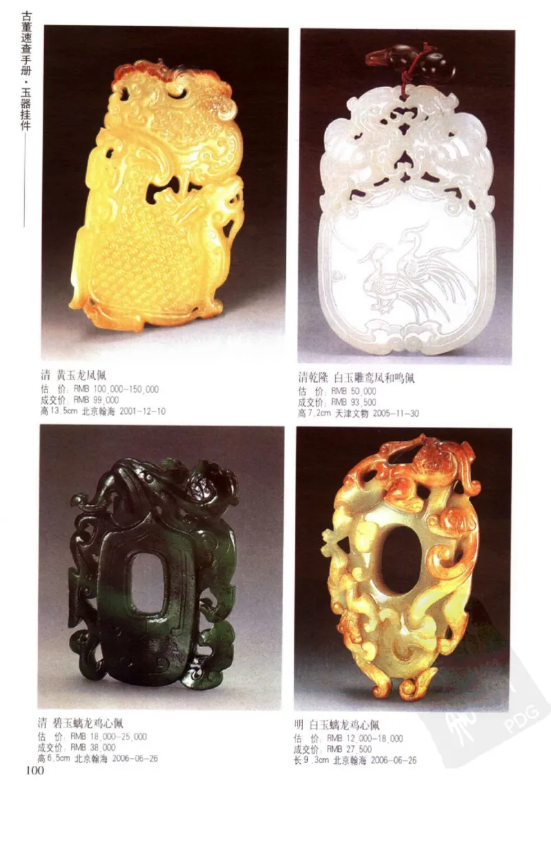 玉器挂件_X018-玉石珠宝鉴定教程最新合集_8、玉石翡翠鉴定与投资电子资料