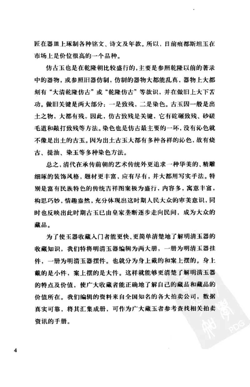 玉器挂件_X018-玉石珠宝鉴定教程最新合集_8、玉石翡翠鉴定与投资电子资料