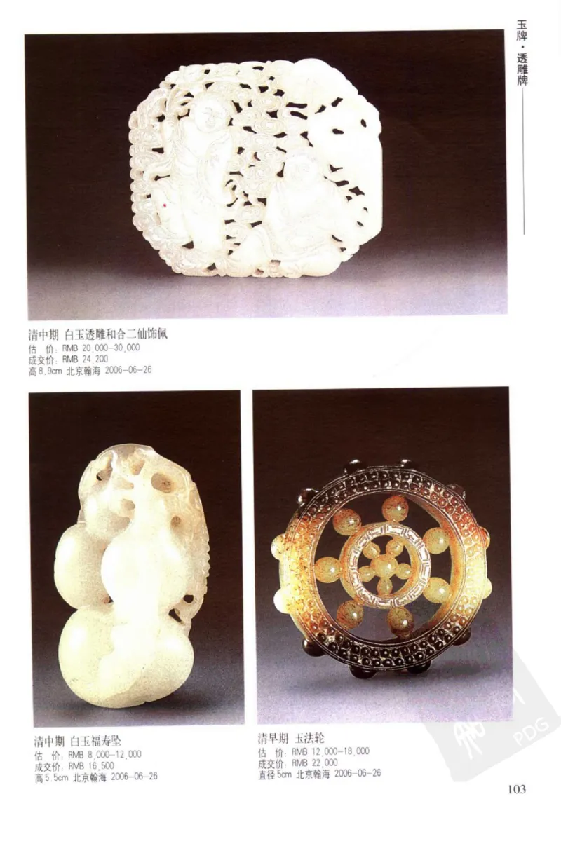 玉器挂件_X018-玉石珠宝鉴定教程最新合集_8、玉石翡翠鉴定与投资电子资料