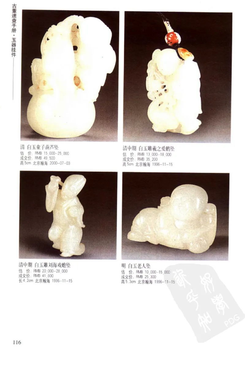 玉器挂件_X018-玉石珠宝鉴定教程最新合集_8、玉石翡翠鉴定与投资电子资料