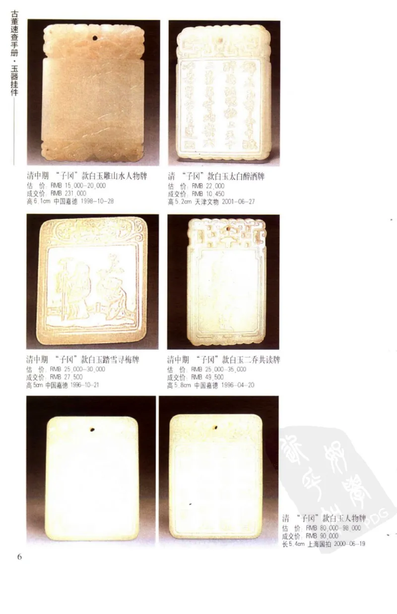 玉器挂件_X018-玉石珠宝鉴定教程最新合集_8、玉石翡翠鉴定与投资电子资料