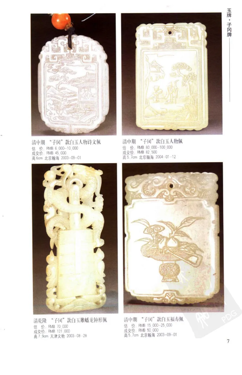 玉器挂件_X018-玉石珠宝鉴定教程最新合集_8、玉石翡翠鉴定与投资电子资料