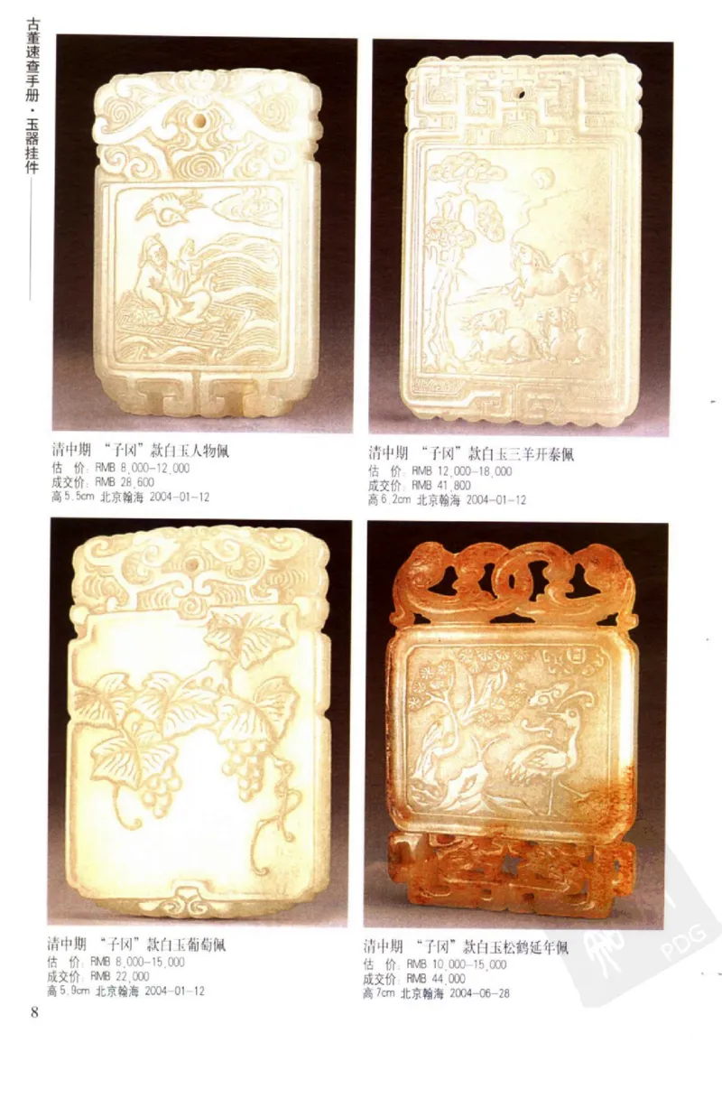 玉器挂件_X018-玉石珠宝鉴定教程最新合集_8、玉石翡翠鉴定与投资电子资料