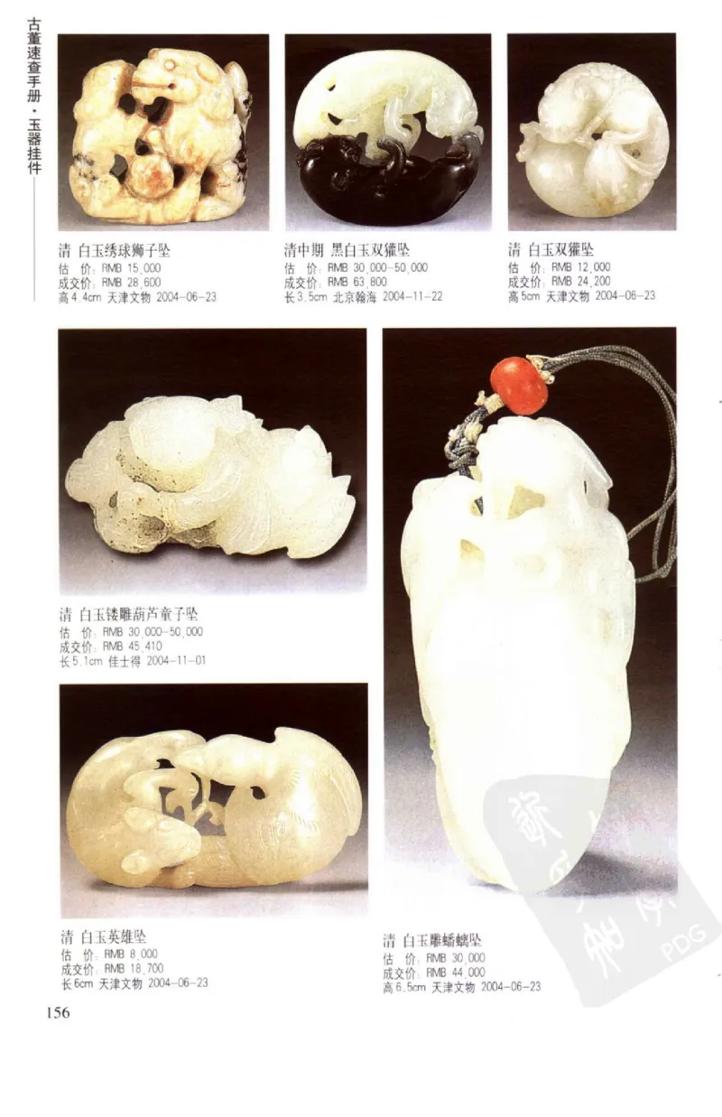 玉器挂件_X018-玉石珠宝鉴定教程最新合集_8、玉石翡翠鉴定与投资电子资料
