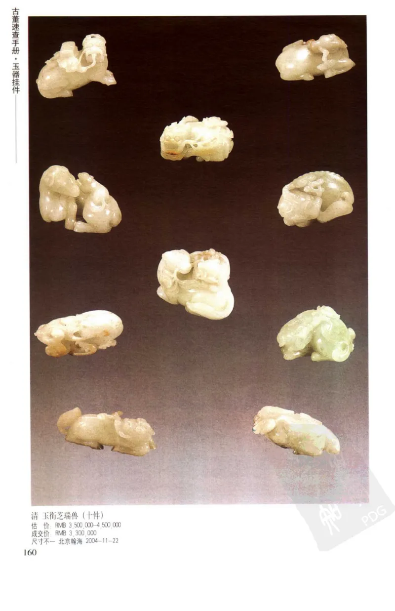 玉器挂件_X018-玉石珠宝鉴定教程最新合集_8、玉石翡翠鉴定与投资电子资料