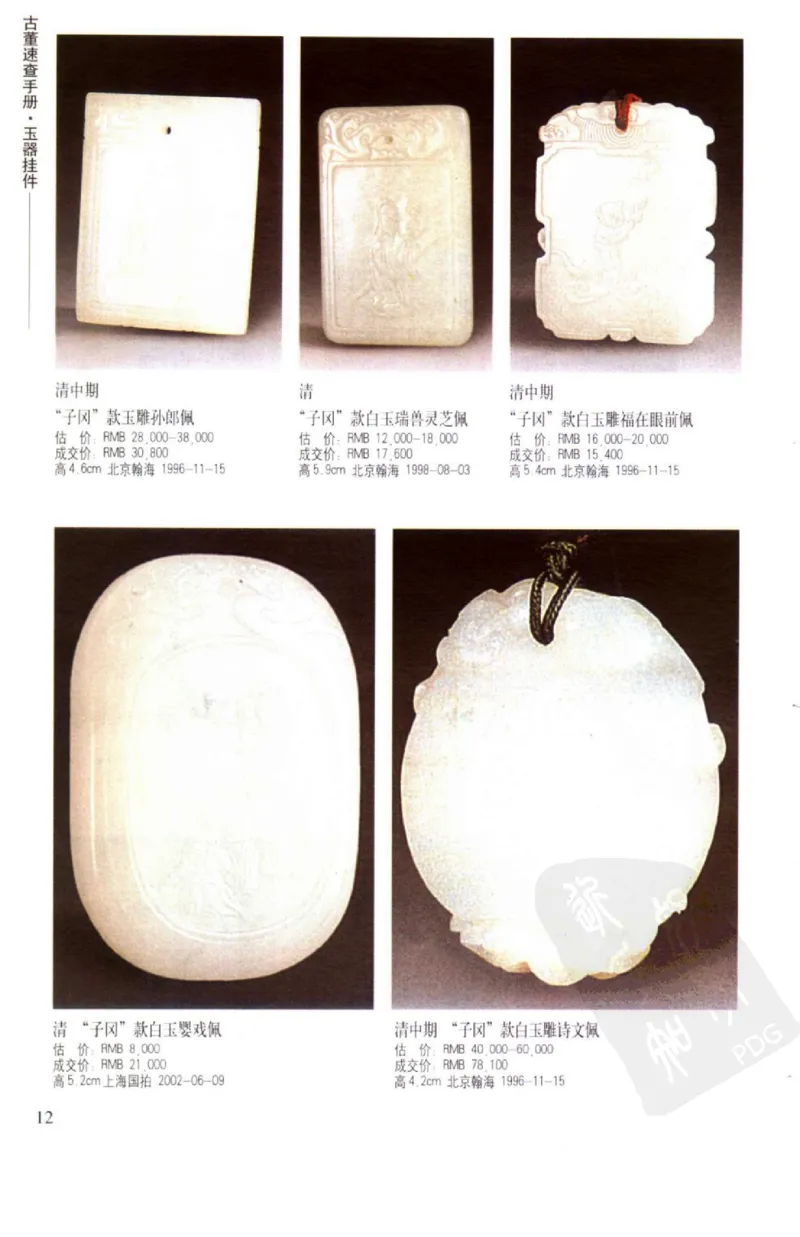 玉器挂件_X018-玉石珠宝鉴定教程最新合集_8、玉石翡翠鉴定与投资电子资料