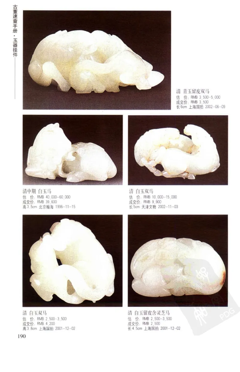 玉器挂件_X018-玉石珠宝鉴定教程最新合集_8、玉石翡翠鉴定与投资电子资料
