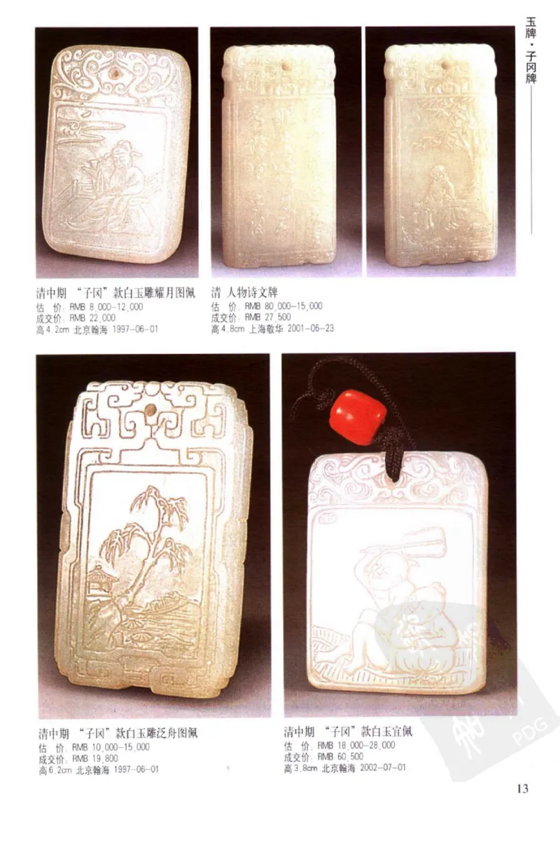 玉器挂件_X018-玉石珠宝鉴定教程最新合集_8、玉石翡翠鉴定与投资电子资料