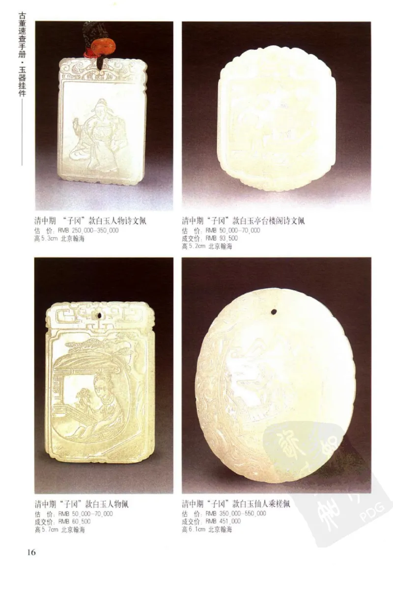 玉器挂件_X018-玉石珠宝鉴定教程最新合集_8、玉石翡翠鉴定与投资电子资料