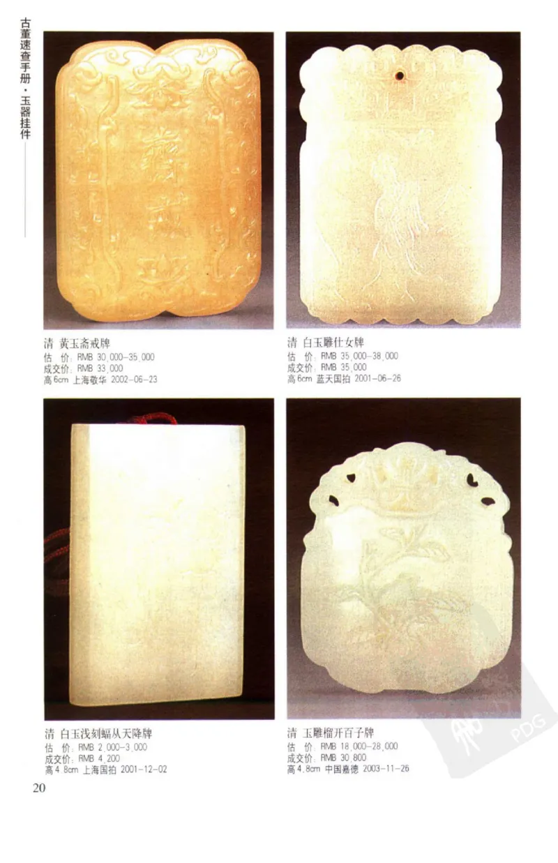 玉器挂件_X018-玉石珠宝鉴定教程最新合集_8、玉石翡翠鉴定与投资电子资料