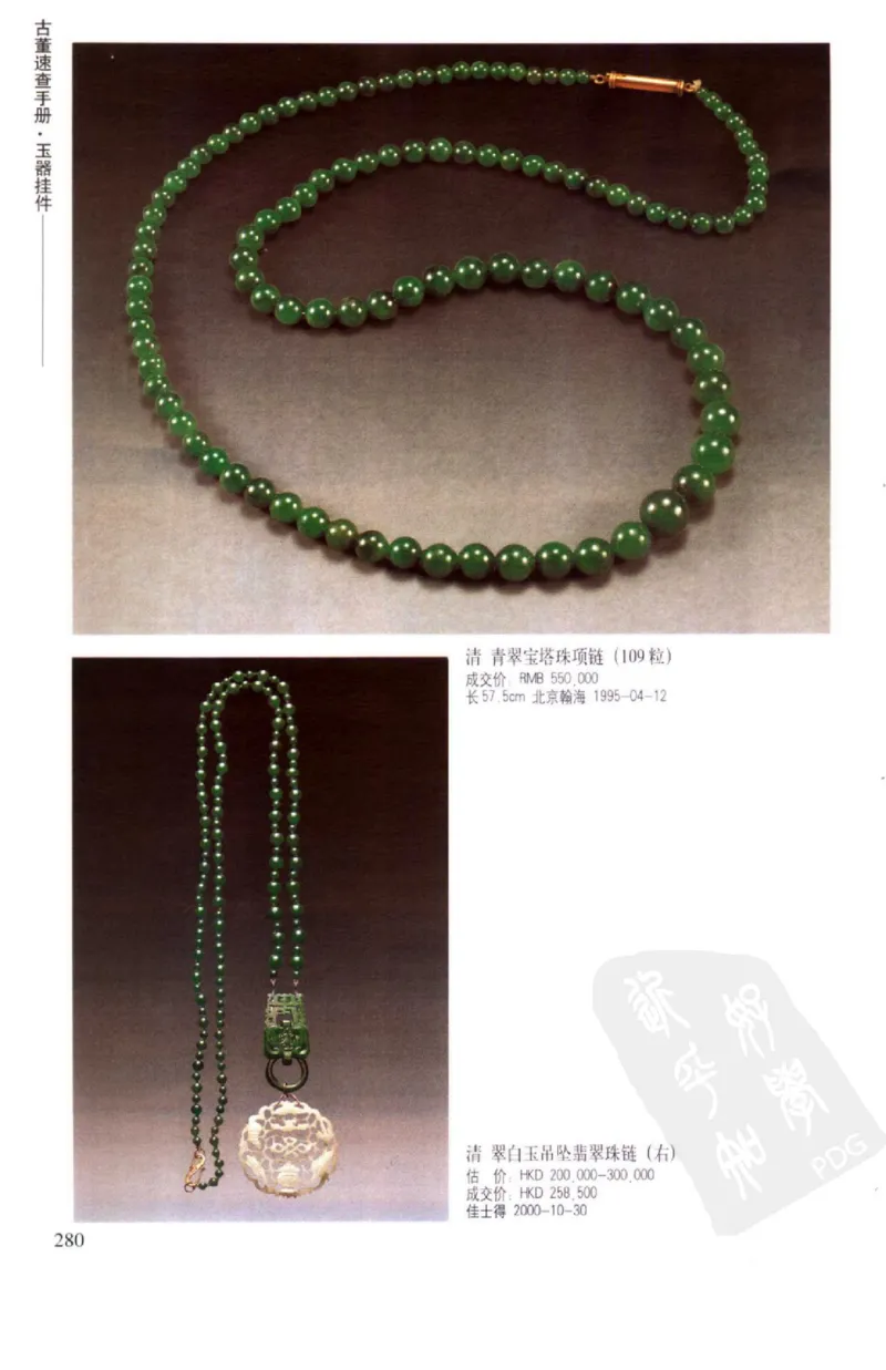玉器挂件_X018-玉石珠宝鉴定教程最新合集_8、玉石翡翠鉴定与投资电子资料