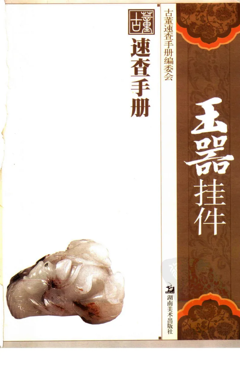 玉器挂件_X018-玉石珠宝鉴定教程最新合集_8、玉石翡翠鉴定与投资电子资料