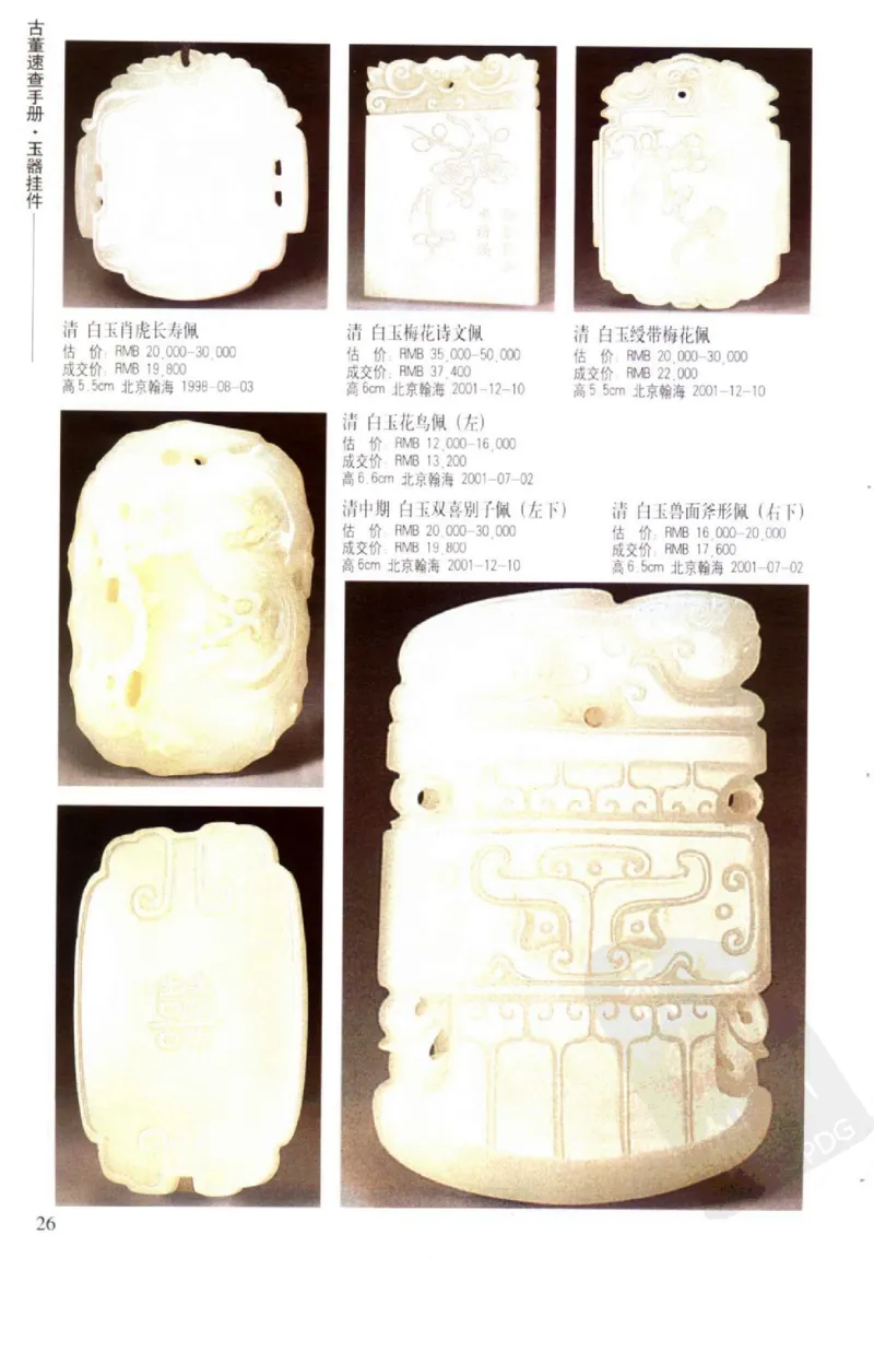 玉器挂件_X018-玉石珠宝鉴定教程最新合集_8、玉石翡翠鉴定与投资电子资料