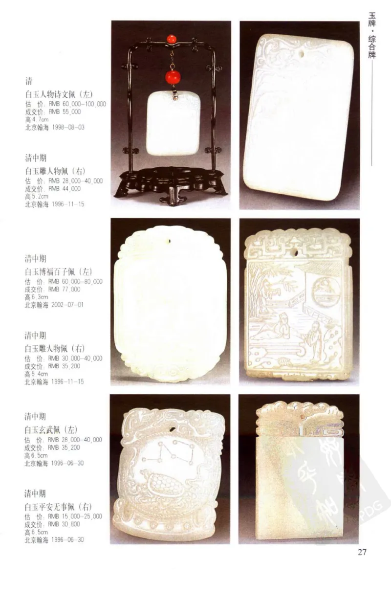 玉器挂件_X018-玉石珠宝鉴定教程最新合集_8、玉石翡翠鉴定与投资电子资料