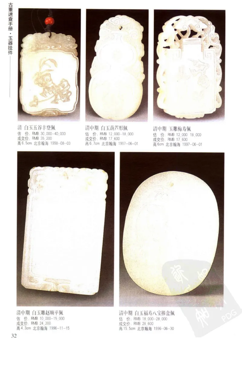 玉器挂件_X018-玉石珠宝鉴定教程最新合集_8、玉石翡翠鉴定与投资电子资料