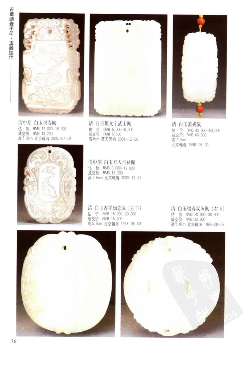 玉器挂件_X018-玉石珠宝鉴定教程最新合集_8、玉石翡翠鉴定与投资电子资料