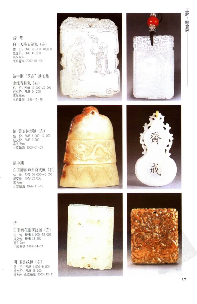 玉器挂件_X018-玉石珠宝鉴定教程最新合集_8、玉石翡翠鉴定与投资电子资料