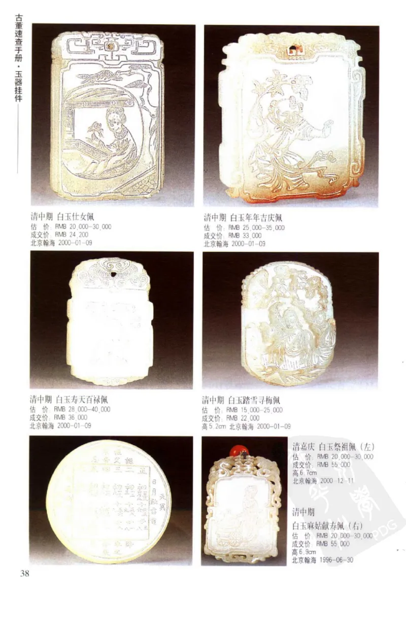 玉器挂件_X018-玉石珠宝鉴定教程最新合集_8、玉石翡翠鉴定与投资电子资料