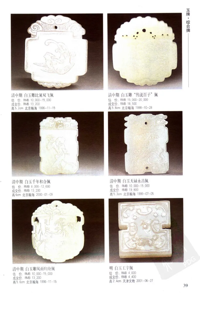 玉器挂件_X018-玉石珠宝鉴定教程最新合集_8、玉石翡翠鉴定与投资电子资料