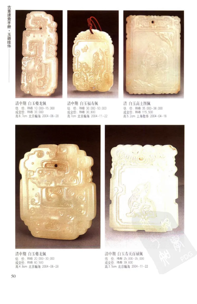 玉器挂件_X018-玉石珠宝鉴定教程最新合集_8、玉石翡翠鉴定与投资电子资料