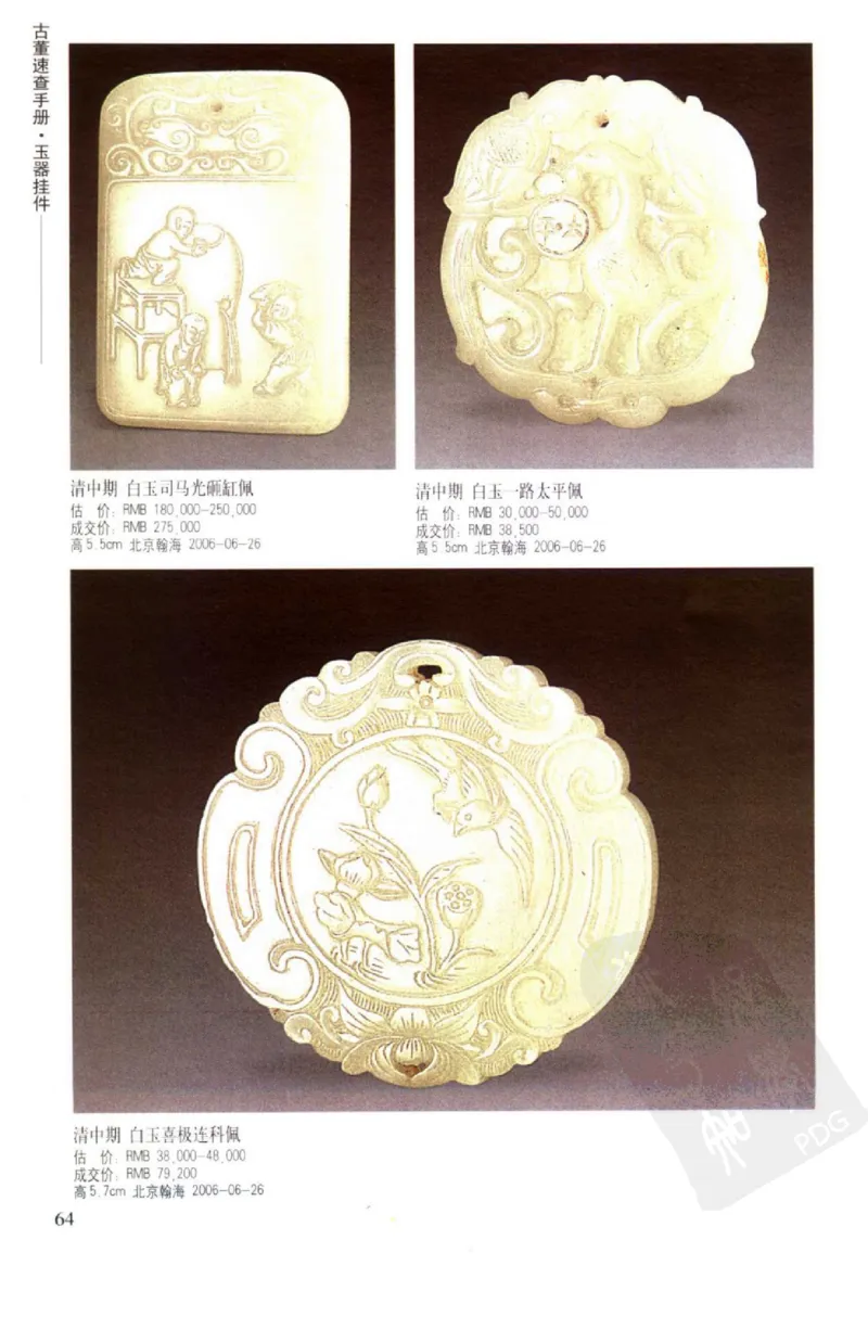 玉器挂件_X018-玉石珠宝鉴定教程最新合集_8、玉石翡翠鉴定与投资电子资料