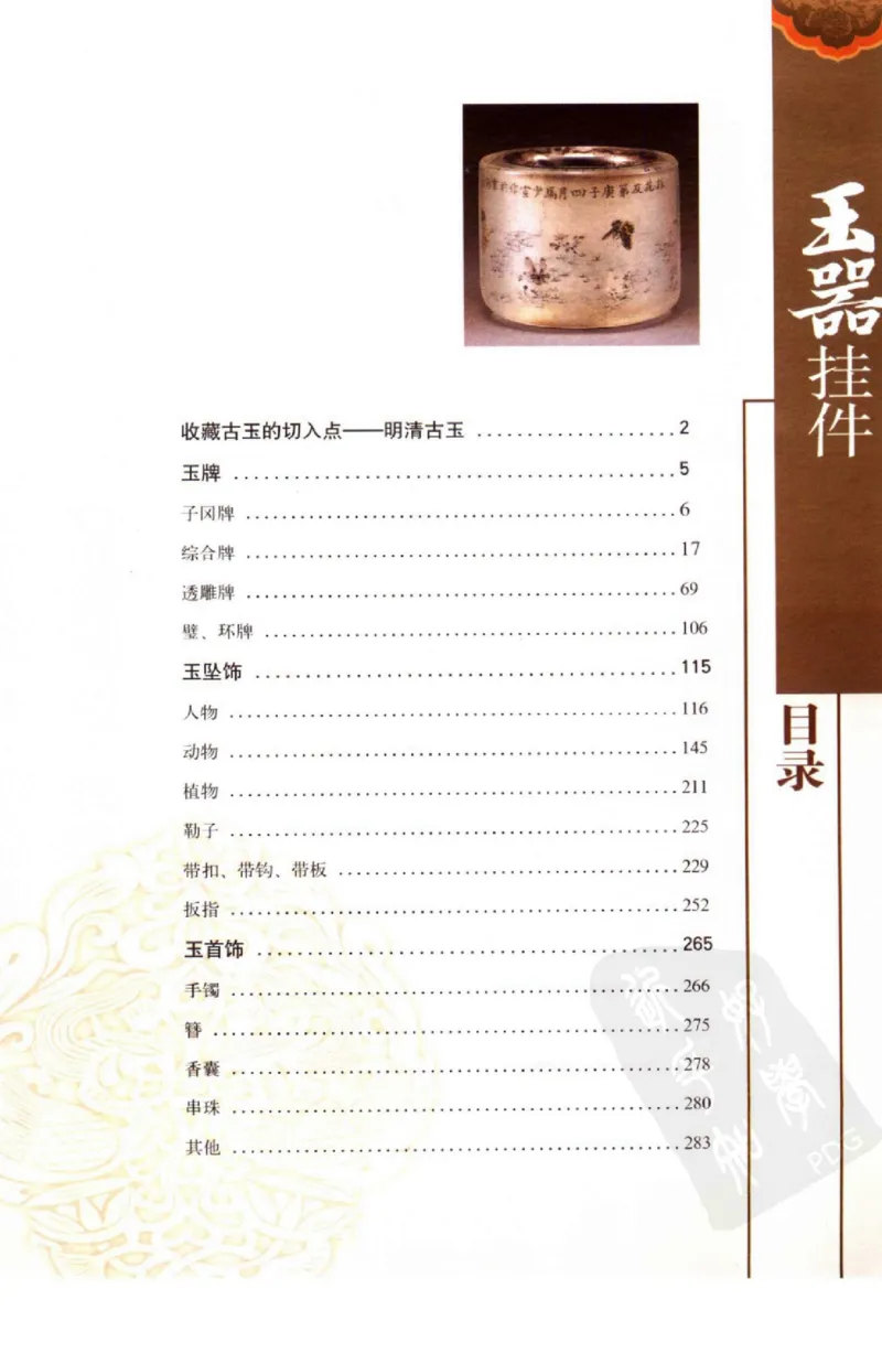 玉器挂件_X018-玉石珠宝鉴定教程最新合集_8、玉石翡翠鉴定与投资电子资料