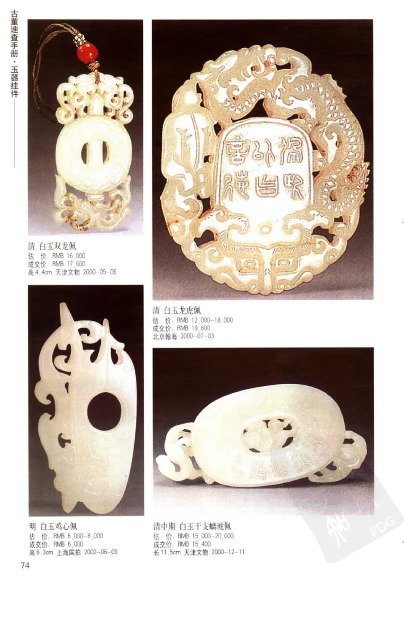 玉器挂件_X018-玉石珠宝鉴定教程最新合集_8、玉石翡翠鉴定与投资电子资料