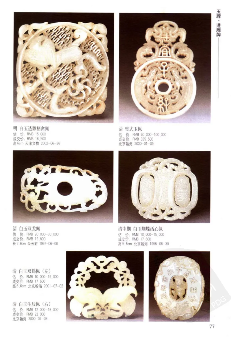 玉器挂件_X018-玉石珠宝鉴定教程最新合集_8、玉石翡翠鉴定与投资电子资料