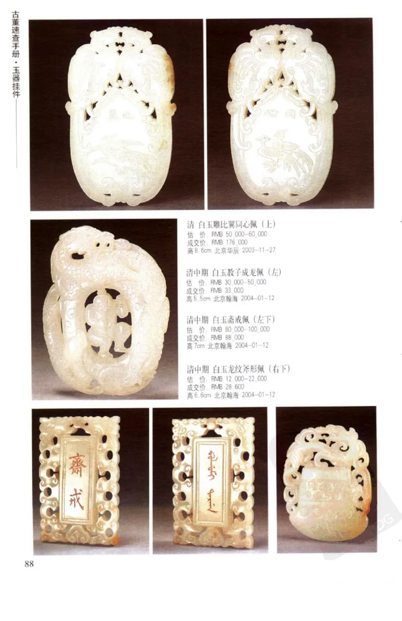 玉器挂件_X018-玉石珠宝鉴定教程最新合集_8、玉石翡翠鉴定与投资电子资料